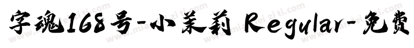 字魂168号-小茉莉 Regular字体转换